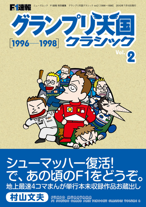 F1速報 グランプリ天国 クラシック Vol 2 1996 1998 実用 村山文夫 電子書籍試し読み無料 Book Walker