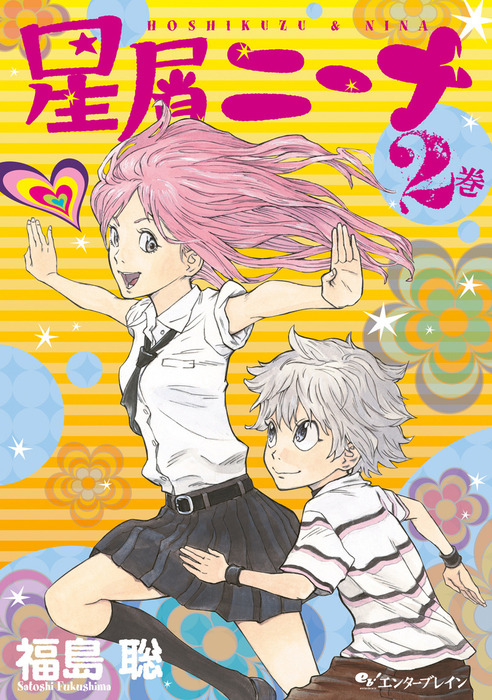星屑ニーナ マンガ 漫画 電子書籍無料試し読み まとめ買いならbook Walker