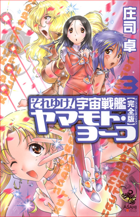 完結 それゆけ 宇宙戦艦ヤマモト ヨーコ ライトノベル ラノベ 電子書籍無料試し読み まとめ買いならbook Walker