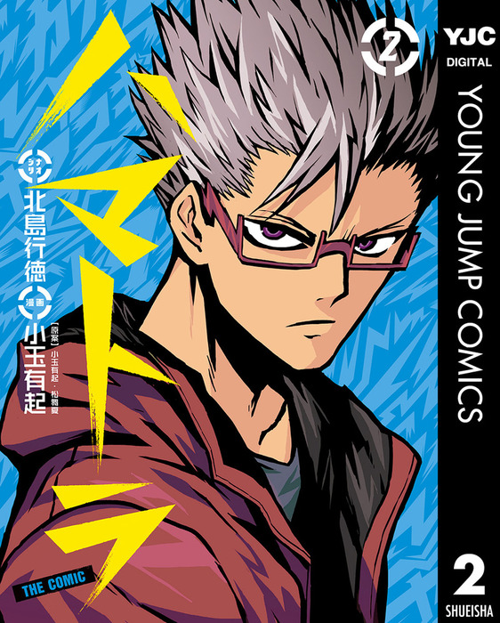 ハマトラ The Comic 2 マンガ 漫画 北島行徳 小玉有起 松舞夏 ヤングジャンプコミックスdigital 電子書籍試し読み無料 Book Walker ハマトラ The Comic 2 マンガ 漫画 北島行徳 小玉有起 松舞夏 ヤングジャンプコミックスdigital 電子書籍試し読み無料 Book Walker
