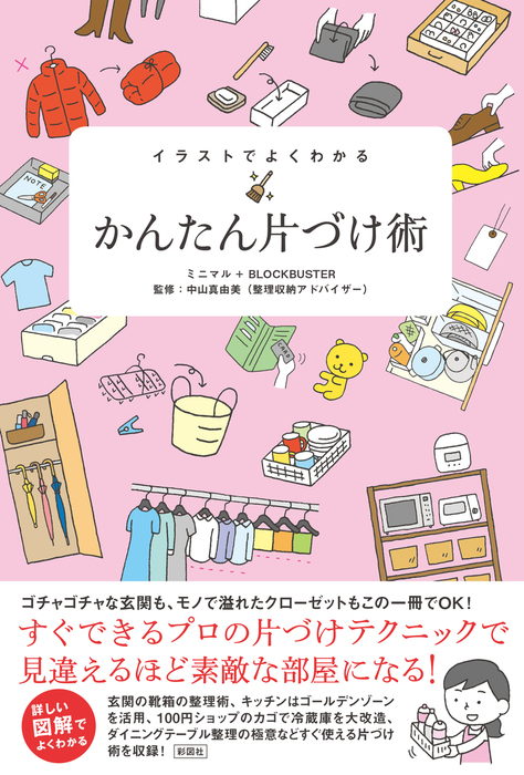 イラストでよくわかる かんたん片づけ術 実用 ミニマル ブロックバスター 電子書籍試し読み無料 Book Walker