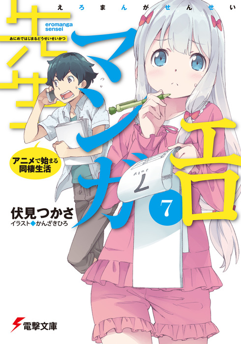 エロマンガ先生(7) アニメで始まる同棲生活 - ライトノベル（ラノベ