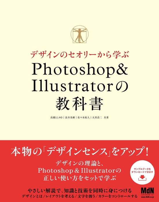 デザインのセオリーから学ぶ Photoshop Illustratorの教科書 実用 高橋としゆき 長井美樹 佐々木拓人 大里浩二 電子書籍試し読み無料 Book Walker