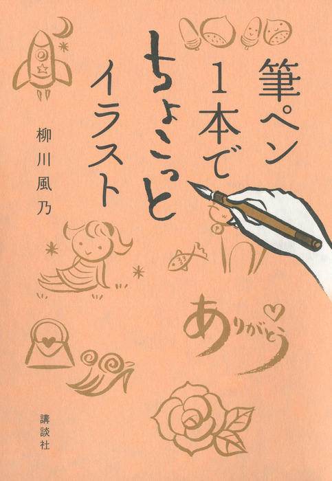 筆ペン１本でちょこっとイラスト 実用 柳川風乃 電子書籍試し読み無料 Book Walker