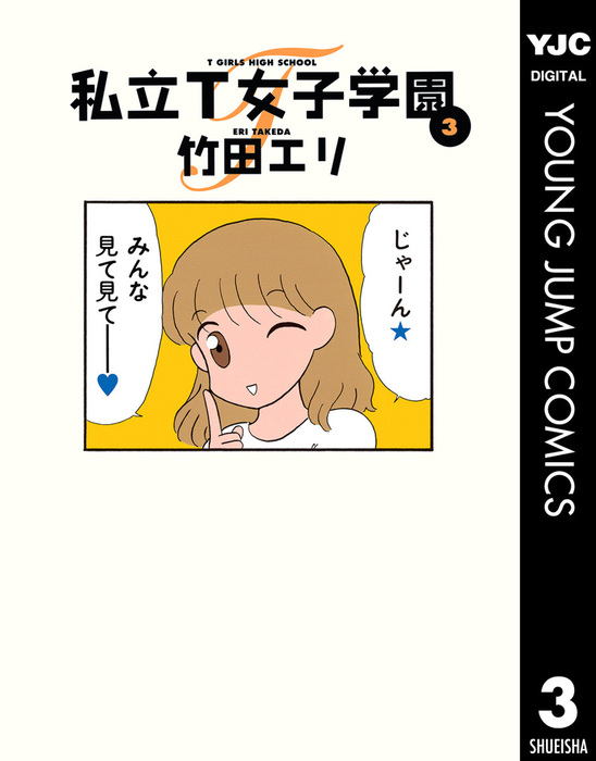 完結 私立t女子学園 ヤングジャンプコミックスdigital マンガ 漫画 電子書籍無料試し読み まとめ買いならbook Walker