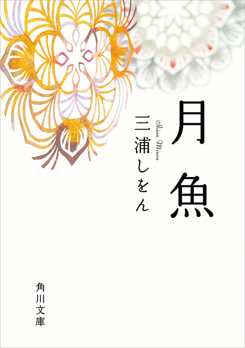 月魚 文芸 小説 三浦しをん 角川文庫 電子書籍試し読み無料 Book Walker