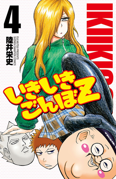 いきいきごんぼz ４ マンガ 漫画 陸井栄史 少年チャンピオン コミックス 電子書籍試し読み無料 Book Walker