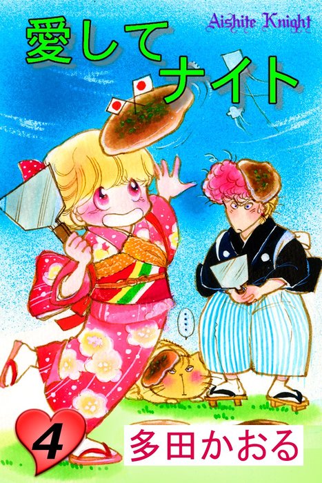 愛してナイト フルカラー版 4巻 マンガ 漫画 多田かおる 電子書籍試し読み無料 Book Walker 愛してナイト フルカラー版 4巻 マンガ 漫画 多田かおる 電子書籍試し読み無料 Book Walker
