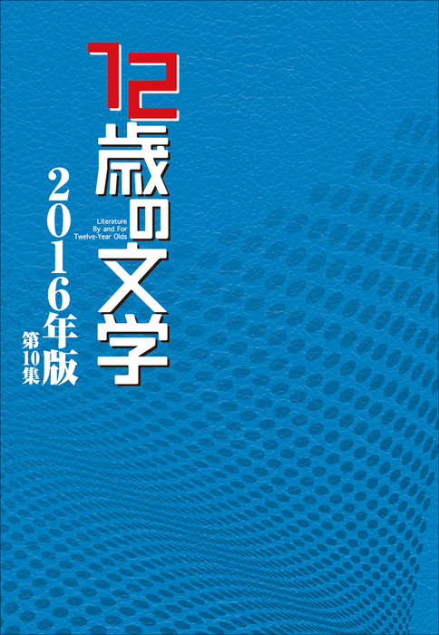 12歳の文学 文芸 小説 電子書籍無料試し読み まとめ買いならbook Walker