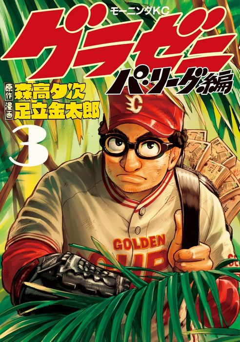 グラゼニ パ リーグ編 ３ マンガ 漫画 足立金太郎 森高夕次 モーニング 電子書籍試し読み無料 Book Walker