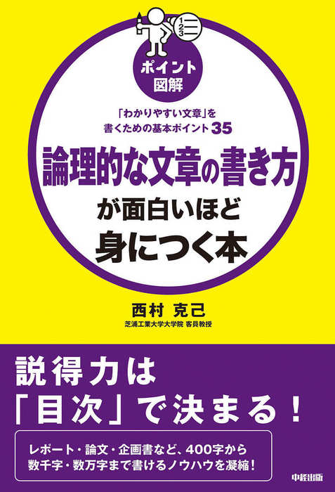 ポイント図解 論理的な文章の書き方が面白いほど身につく本 実用 西村克己 中経出版 電子書籍試し読み無料 Book Walker