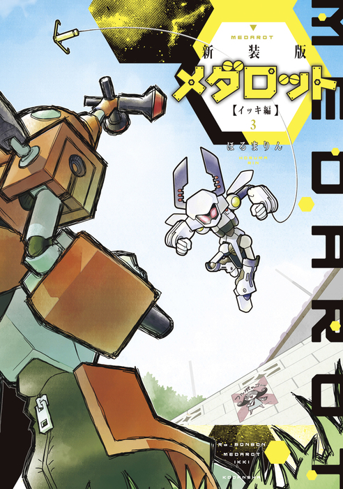 新装版 メダロット イッキ編 ３ マンガ 漫画 ほるまりん コミッククリエイト 電子書籍試し読み無料 Book Walker