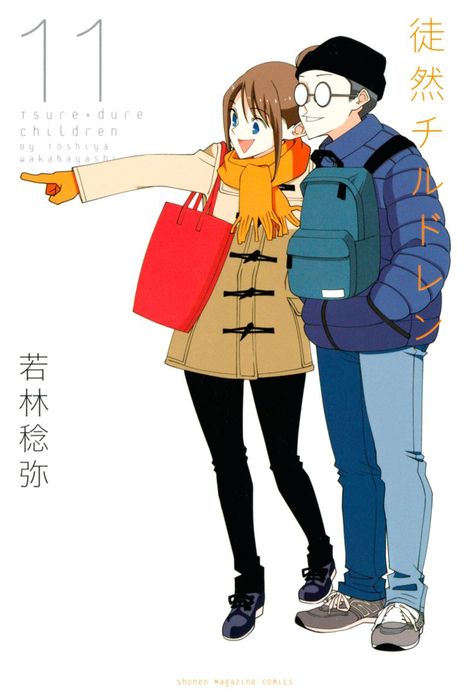 徒然チルドレン １１ マンガ 漫画 若林稔弥 別冊少年マガジン 電子書籍試し読み無料 Book Walker