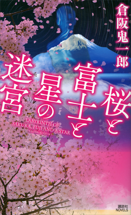 桜と富士と星の迷宮 - 文芸・小説 倉阪鬼一郎（講談社ノベルス）：電子書籍試し読み無料 - BOOK☆WALKER -