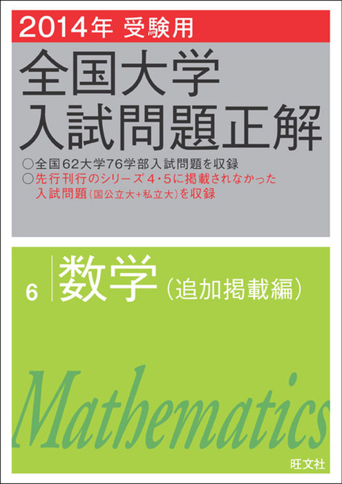 2014年受験用 全国大学入試問題正解 数学（追加掲載編） - 実用 旺文社