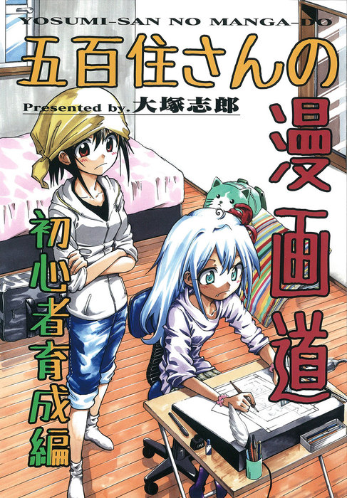 五百住さんの漫画道 初心者育成編 マンガ 漫画 同人誌 個人出版 大塚志郎 うみはん 電子書籍試し読み無料 Book Walker