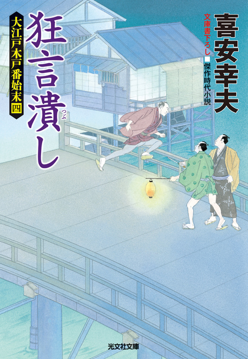 狂言潰し～大江戸木戸番始末（四）～ - 文芸・小説 喜安幸夫（光文社