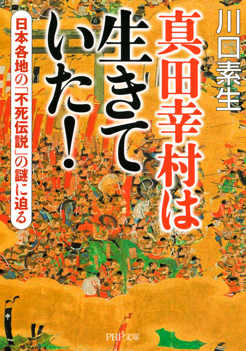 真田幸村は生きていた 日本各地の 不死伝説 の謎に迫る 実用 川口素生 Php文庫 電子書籍試し読み無料 Book Walker