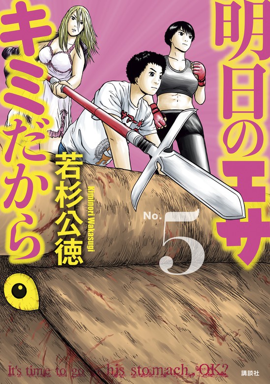 最新刊 明日のエサ キミだから ５ マンガ 漫画 若杉公徳 月刊ヤングマガジン 電子書籍試し読み無料 Book Walker