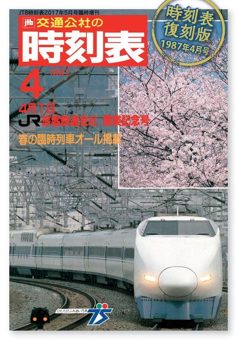 JTB時刻表2023年6月号 - 鉄道