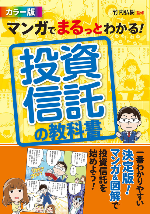 マンガでまるっとわかる！　カラー版　竹内弘樹：電子書籍試し読み無料　投資信託の教科書　実用　BOOK☆WALKER