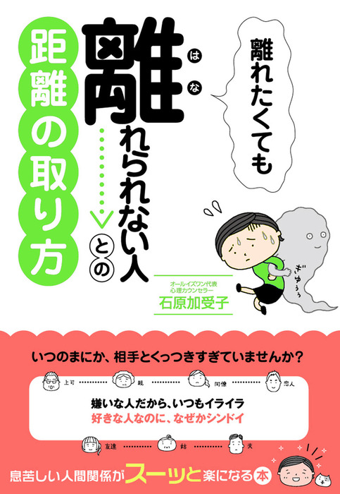 離れたくても離れられない人との距離の取り方 実用 石原加受子 電子書籍試し読み無料 Book Walker