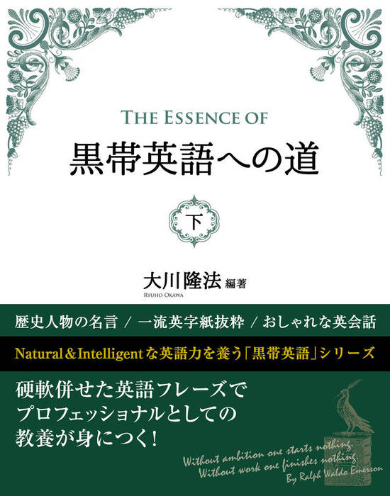 The Essence Of 黒帯英語への道 下 実用 大川隆法 電子書籍試し読み無料 Book Walker