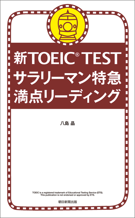 最新刊】新TOEIC TEST サラリーマン特急 満点リーディング - 実用 八島