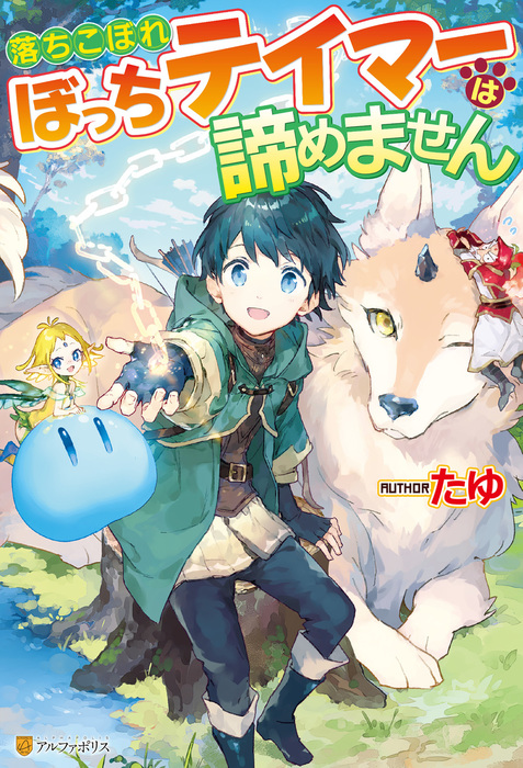 完結 落ちこぼれぼっちテイマーは諦めません 新文芸 ブックス 電子書籍無料試し読み まとめ買いならbook Walker