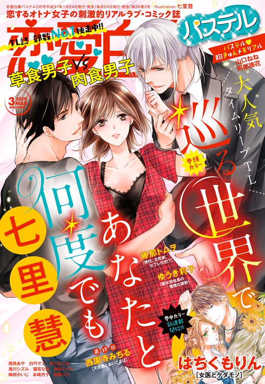 恋愛白書パステル 19年3月号 マンガ 漫画 七里慧 西園寺みちる 藤那トムヲ 白弓サン 須貝あや はちくもりん 猫宮なお 御井ミチル 本崎月子 おとねこね 滝川シズル 桃果コウ 梅田かいじ 山口ねね 阿部摘花 ゆうき莉子 恋愛白書パステル 電子書籍試し読み無料