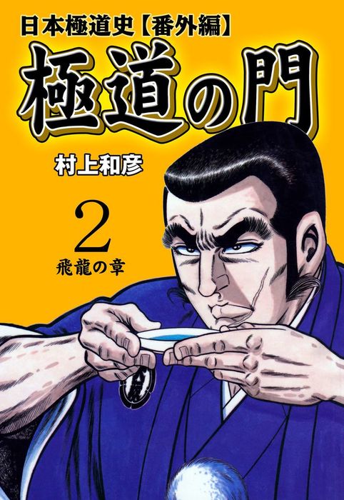 極道の門 日本極道史 番外編 2 マンガ 漫画 村上和彦 マンガの金字塔 電子書籍試し読み無料 Book Walker