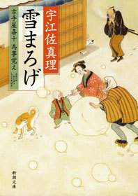 最新刊 雪まろげ 古手屋喜十 為事覚え 文芸 小説 宇江佐真理 新潮文庫 電子書籍試し読み無料 Book Walker