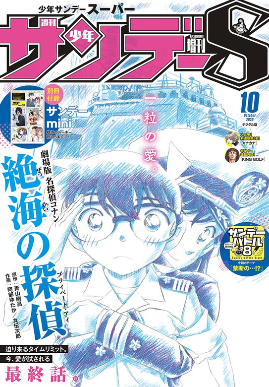 少年サンデーS（スーパー） 2020年10/1号(2020年8月25日発売) - マンガ