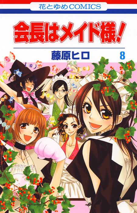 会長はメイド様 8巻 マンガ 漫画 藤原ヒロ Lala 電子書籍試し読み無料 Book Walker