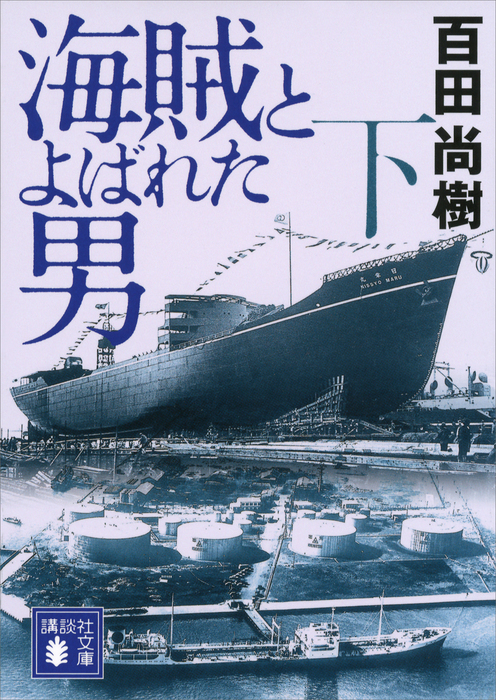 海賊とよばれた男 講談社文庫 文芸 小説 電子書籍無料試し読み まとめ買いならbook Walker