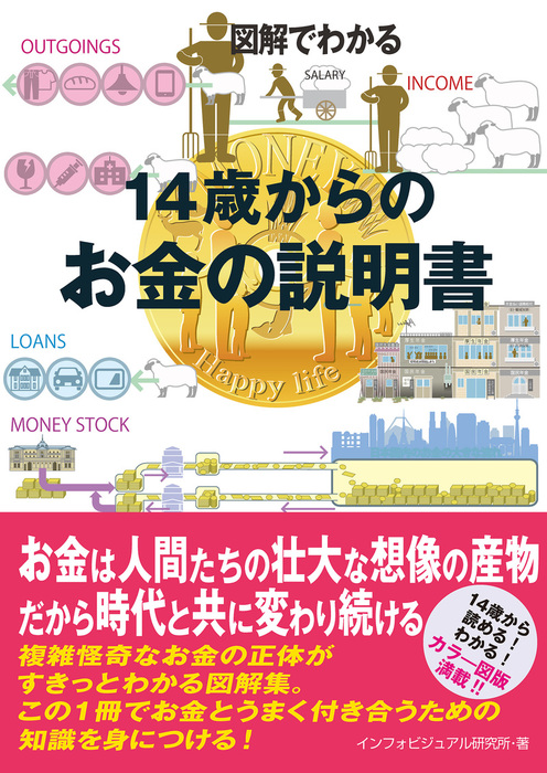 図解でわかる 14歳からのお金の説明書 - 実用 インフォビジュアル研究