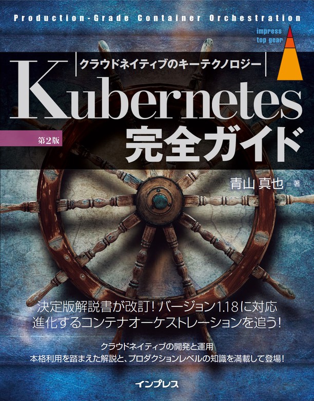 Kubernetes完全ガイド 第2版 実用 青山 真也 Impress Top Gearシリーズ 電子書籍試し読み無料 Book Walker