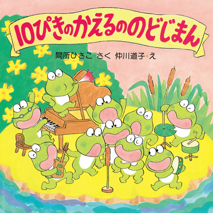 絵本】10ぴきのかえるのなつまつり・他 10ぴきのかえるシリーズ4