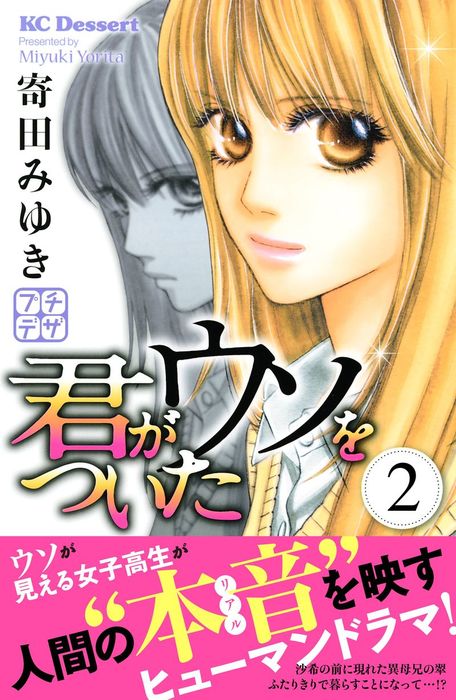 完結 君がウソをついた プチデザ マンガ 漫画 電子書籍無料試し読み まとめ買いならbook Walker