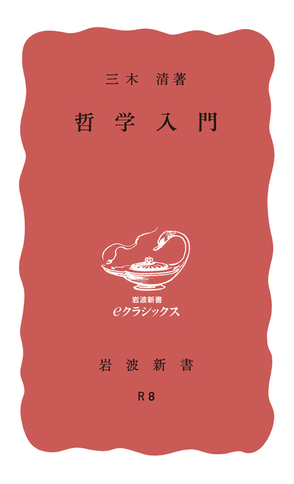 哲学入門 新書 三木清 岩波新書 電子書籍試し読み無料 Book Walker