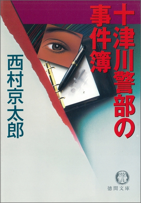 南紀白浜殺人事件 新装版 十津川警部シリーズ 徳間文庫／西村京太郎