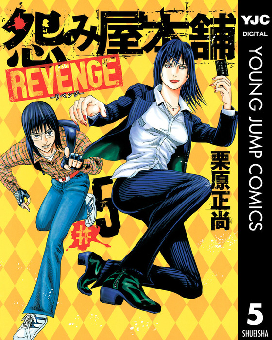 完結 怨み屋本舗 Revenge マンガ 漫画 電子書籍無料試し読み まとめ買いならbook Walker