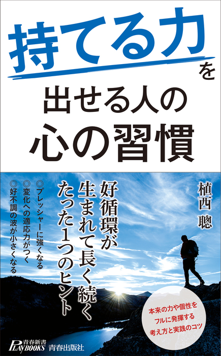 持てる力 を出せる人の心の習慣 新書 植西聰 青春新書プレイブックス 電子書籍試し読み無料 Book Walker