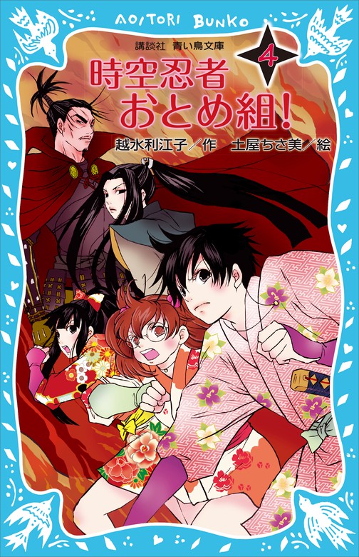 最新刊 時空忍者 おとめ組 ４ 文芸 小説 越水利江子 土屋ちさ美 講談社青い鳥文庫 電子書籍試し読み無料 Book Walker