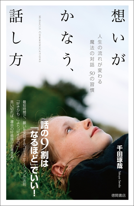 想いがかなう、話し方 人生の流れが変わる魔法の対話５０の習慣 - 実用 千田琢哉：電子書籍試し読み無料 - BOOK☆WALKER -