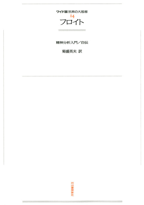最新刊 ワイド版世界の大思想 第１期 14 フロイト 実用 フロイト 菊盛英夫 電子書籍試し読み無料 Book Walker