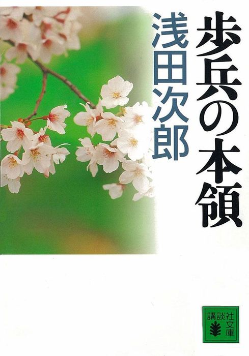 歩兵の本領 文芸 小説 浅田次郎 講談社文庫 電子書籍試し読み無料 Book Walker