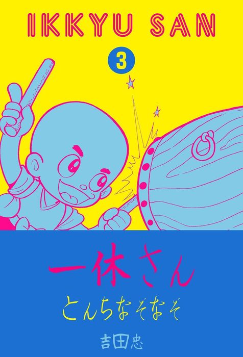 最終巻 一休さん とんちなぞなぞ マンガ 漫画 吉田忠 マンガの金字塔 電子書籍試し読み無料 Book Walker