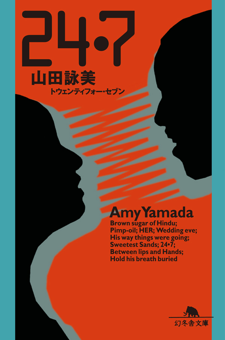 24・7（トウェンティフォー・セブン） - 文芸・小説 山田詠美（幻冬舎