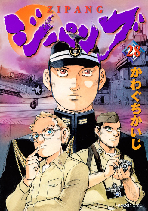 ジパング ２８ マンガ 漫画 かわぐちかいじ モーニング 電子書籍試し読み無料 Book Walker